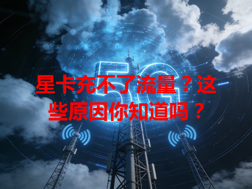 星卡充不了流量？这些原因你知道吗？