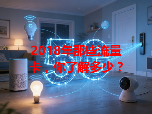 2018年那些流量卡,你了解多少?