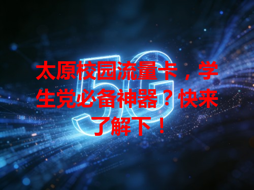 太原校园流量卡，学生党必备神器？快来了解下！