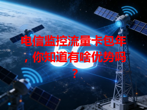 电信监控流量卡包年，你知道有啥优势吗？