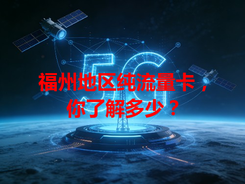 福州地区纯流量卡，你了解多少？