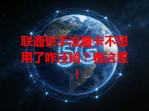 联通快手流量卡不想用了咋注销？看这里！
