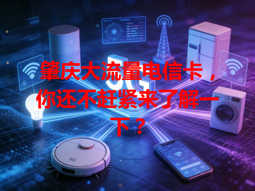 肇庆大流量电信卡，你还不赶紧来了解一下？