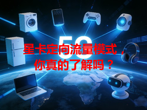 星卡定向流量模式，你真的了解吗？