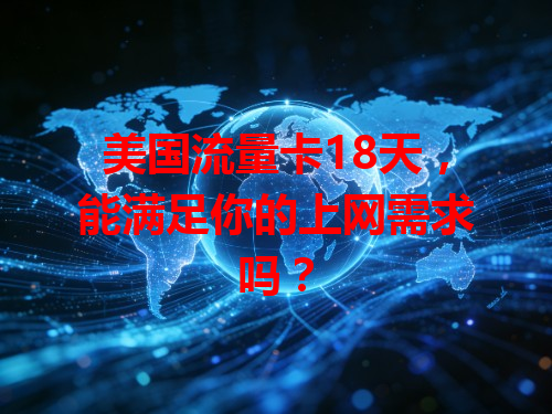美国流量卡18天，能满足你的上网需求吗？