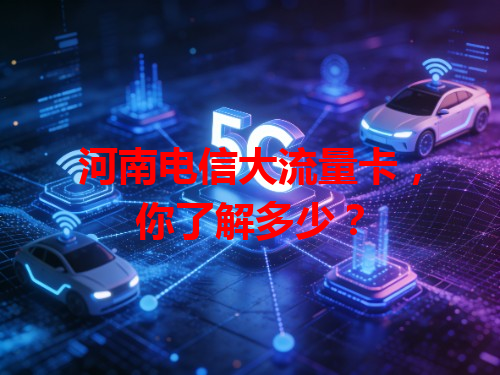 河南电信大流量卡，你了解多少？