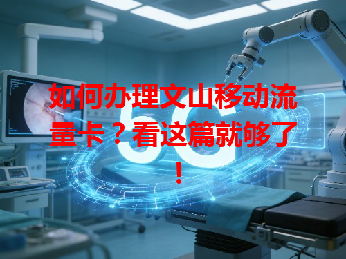 如何办理文山移动流量卡？看这篇就够了！