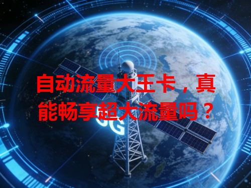 自动流量大王卡，真能畅享超大流量吗？