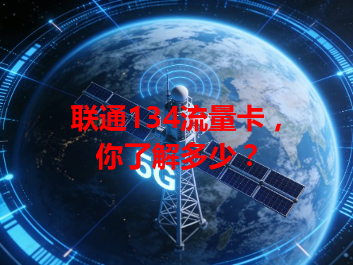 联通134流量卡，你了解多少？