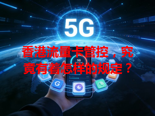 香港流量卡管控，究竟有着怎样的规定？