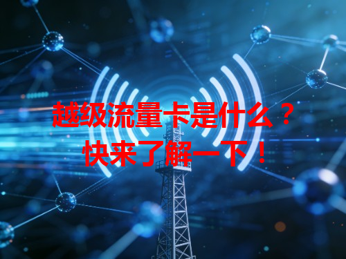 越级流量卡是什么？快来了解一下！