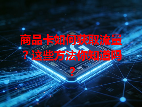 商品卡如何获取流量？这些方法你知道吗？