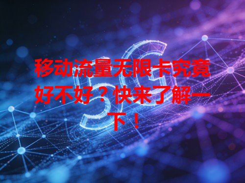 移动流量无限卡究竟好不好？快来了解一下！