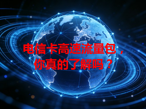 电信卡高速流量包，你真的了解吗？