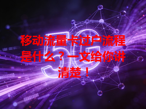 移动流量卡过户流程是什么？一文给你讲清楚！