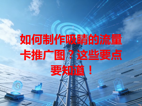 如何制作吸睛的流量卡推广图？这些要点要知道！