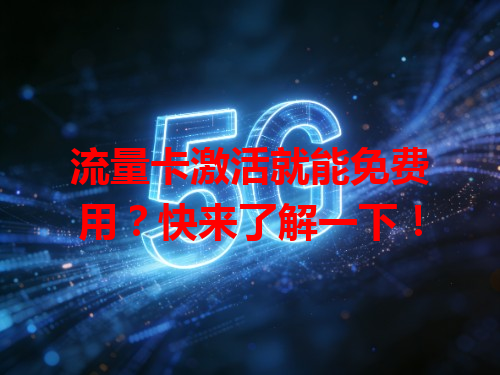 流量卡激活就能免费用？快来了解一下！