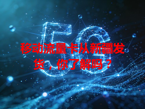 移动流量卡从新疆发货，你了解吗？