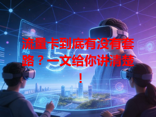 流量卡到底有没有套路？一文给你讲清楚！