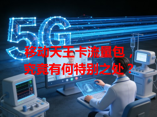 移动天王卡流量包，究竟有何特别之处？