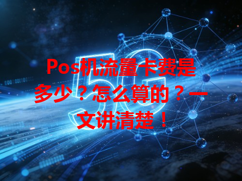 Pos机流量卡费是多少？怎么算的？一文讲清楚！