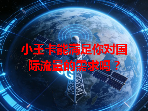 小王卡能满足你对国际流量的需求吗？