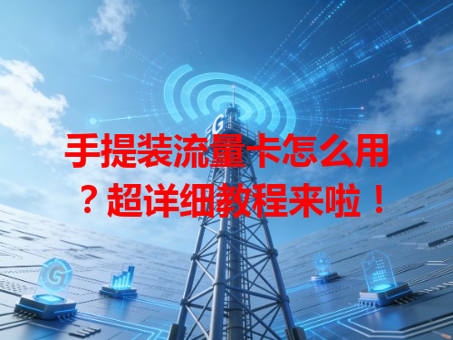 手提装流量卡怎么用？超详细教程来啦！