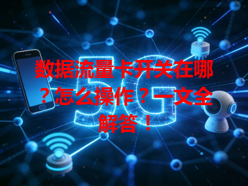 数据流量卡开关在哪？怎么操作？一文全解答！