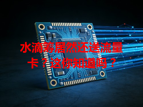 水滴筹居然还送流量卡？这你知道吗？