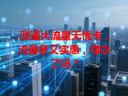 联通大流量无忧卡，流量多又实惠，你办了吗？