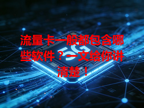 流量卡一般都包含哪些软件？一文给你讲清楚！