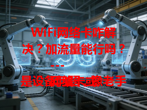 WiFi网络卡咋解决？加流量能行吗？
---
网络卡或是设备问题，像老手机内存小就易卡。也可能是网络拥堵，商场车站人多用WiFi就卡。加流量能否解决？这得看情况，设备差加流量没用，网络拥堵加流量或能让上网变流畅。