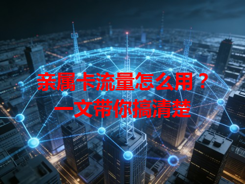 亲属卡流量怎么用？一文带你搞清楚