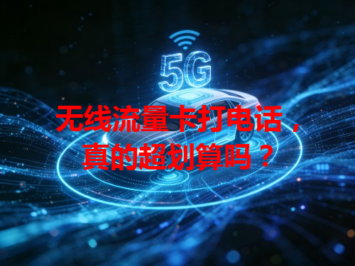 无线流量卡打电话，真的超划算吗？