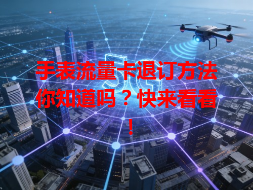 手表流量卡退订方法你知道吗？快来看看！