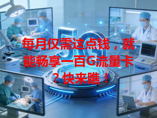 每月仅需这点钱，就能畅享一百G流量卡？快来瞧！