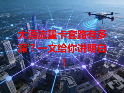 大酒流量卡套路有多深？一文给你讲明白！