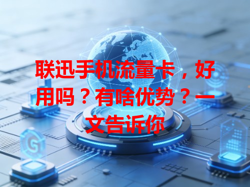联迅手机流量卡，好用吗？有啥优势？一文告诉你