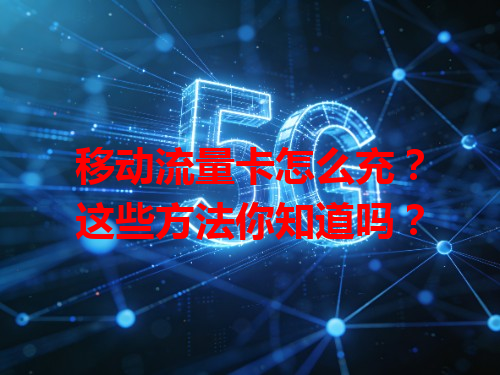 移动流量卡怎么充？这些方法你知道吗？