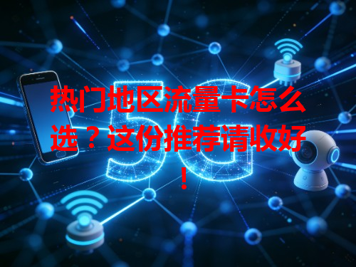 热门地区流量卡怎么选？这份推荐请收好！