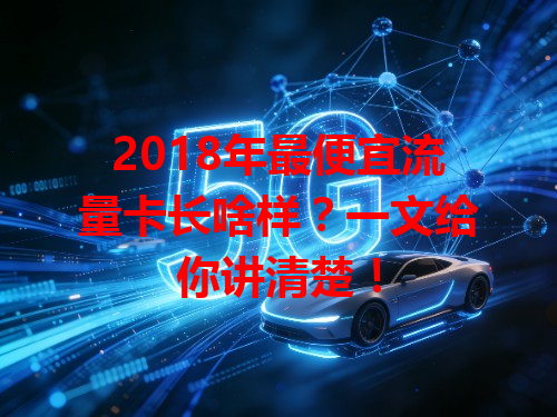 2018年最便宜流量卡长啥样？一文给你讲清楚！