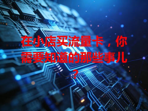在小店买流量卡，你需要知道的那些事儿？