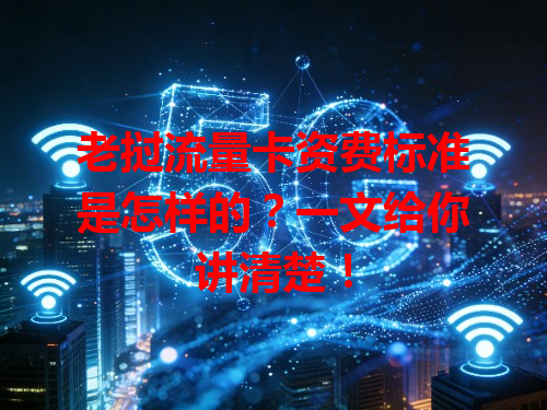 老挝流量卡资费标准是怎样的？一文给你讲清楚！
