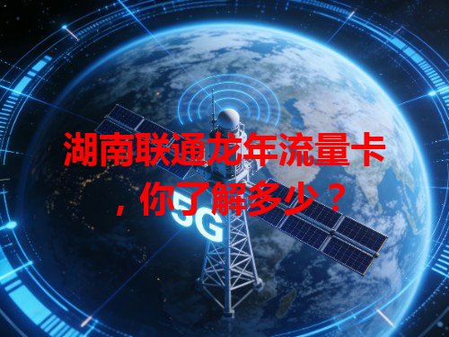 湖南联通龙年流量卡，你了解多少？