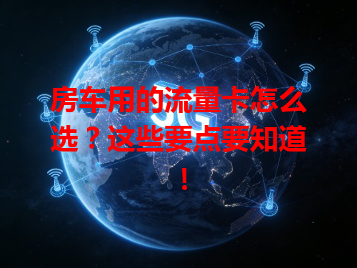 房车用的流量卡怎么选？这些要点要知道！