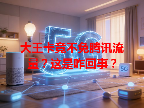 大王卡竟不免腾讯流量？这是咋回事？