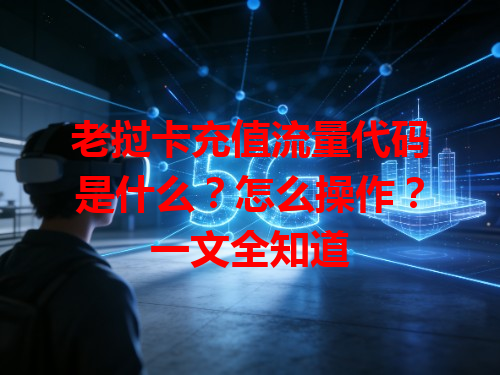 老挝卡充值流量代码是什么？怎么操作？一文全知道