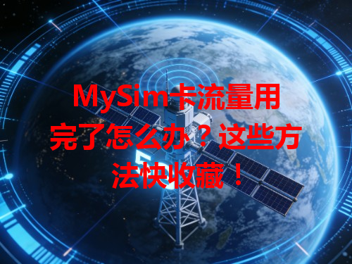 MySim卡流量用完了怎么办？这些方法快收藏！