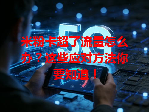 米粉卡超了流量怎么办？这些应对方法你要知道！
