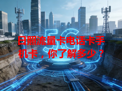 日照流量卡电话卡手机卡，你了解多少？